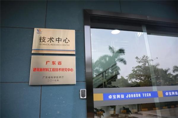 卓宝科技技术中心位于惠州,曾获评"广东省建筑新材料工程技术研究中心